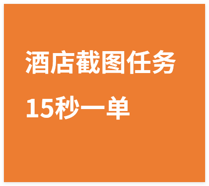 酒店截图任务,简单截图,15秒一单收益0.6米,一部手机不限地方时间,可矩阵单日收益3张【揭秘】-晓月资源网