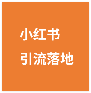 图片[1]-小红书引流从0起步，养号、内容发布、运营、AI工具做图，引流落地-晓月资源网