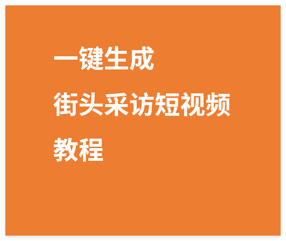 Coze扣子智能体一键生成“SORA2街头采访短视频”教程-晓月资源网