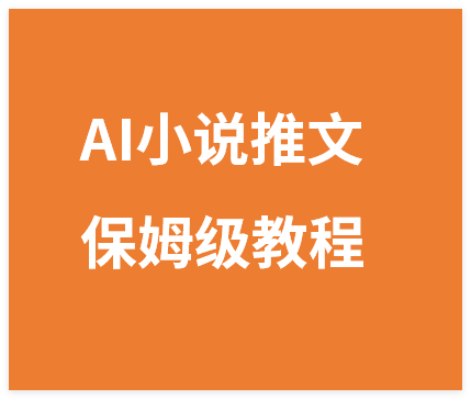 最新AI小说推文视频号分成计划,新手小白也能当天日入500+保姆级教程-晓月资源网