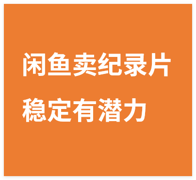 闲鱼卖纪录片1单3块钱,1天几十单,项目稳定有潜力-晓月资源网