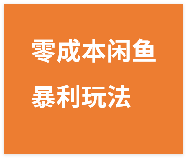 免费分享零成本闲鱼暴利玩法 空手套白狼的搬运秘籍,每天稳赚300-500-晓月资源网