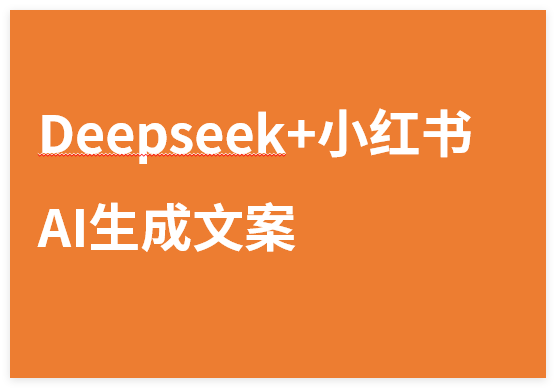 Deepseek+小红书AI生成文案 实操课视频教程高效生成内容创作-晓月资源网