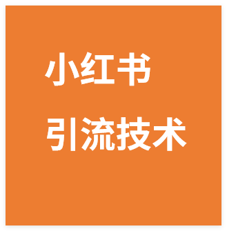 引流系列课3,小红书矩阵引流技术,无需起号-晓月资源网