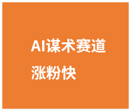 AI谋术赛道,涨粉快速,变现方式多样,小白可操作-晓月资源网