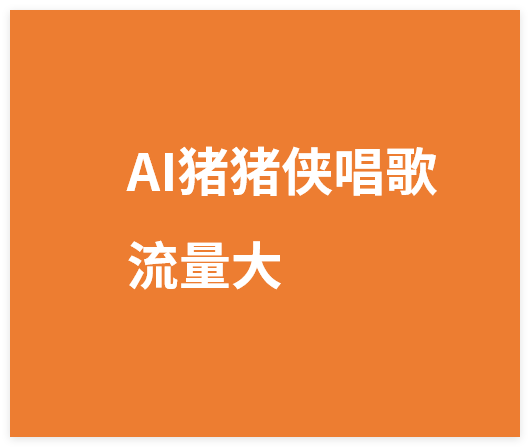 单条视频百万转发涨粉20W,AI猪猪侠唱歌C位出道,流量太猛弹幕爆炸刷屏-晓月资源网