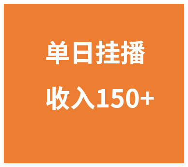 单日挂播收入150+,收益截图可查 稳定运行,全民可做!-晓月资源网