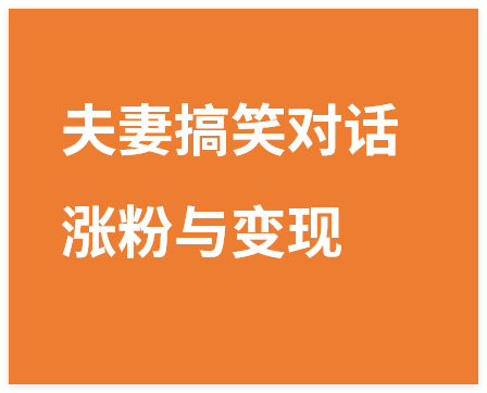 图片[1]-剪映剪辑夫妻搞笑对话，轻松涨粉与变现指南-晓月资源网