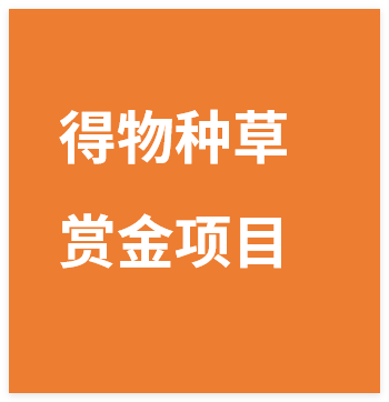 得物种草赏金项目,操作简单,只需复制粘贴,新手一天100+,上不封顶-晓月资源网