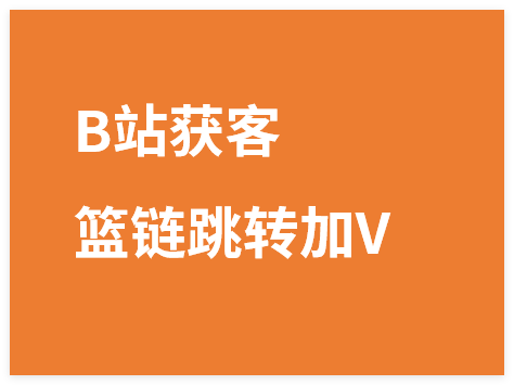 B站获客篮链跳转加V技术，B站获客蓝链跳转技术-晓月资源网