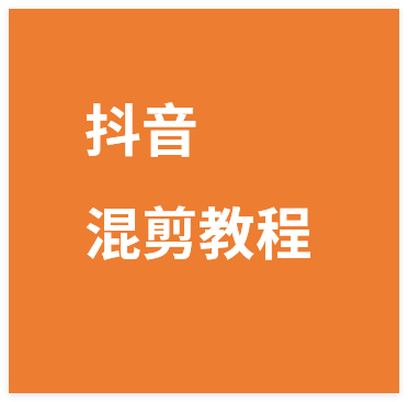 抖音百万主播混剪教程全套课程,基础剪辑课+高阶实操,简单易懂-晓月资源网