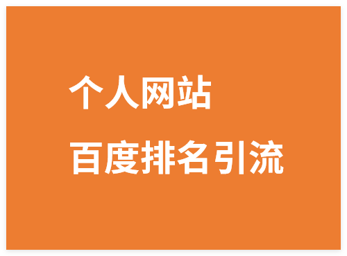 引流系列课6,通过搭建个人网站做百度搜索排名引流-晓月资源网