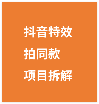 一天收入100+,抖音特效拍同款项目拆解,单个作品最高收入1W+,一部手机即可搞定-晓月资源网