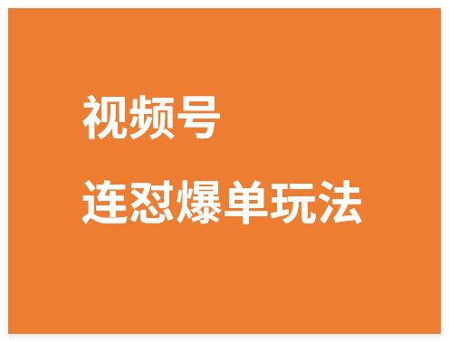视频号连怼爆单玩法,单日流量十万+,橱窗带货轻松日入过千-晓月资源网