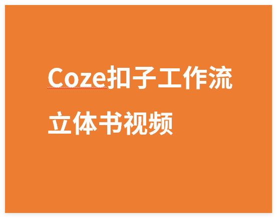 Coze扣子工作流一键生成童话皮克斯风格立体书视频,保姆级工作流搭建教程-晓月资源网