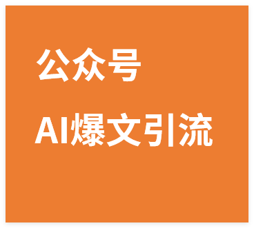 图片[1]-引流系列课8：公众号AI爆文引流课，引爆私域变现-晓月资源网