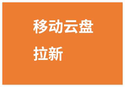 图片[1]-移动云盘拉新，最新蓝海项目，早做早吃肉，超高拉新比例-晓月资源网