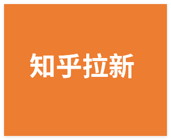 知乎拉新几张截图一天4位数？操作简单易上手，小白最佳变现玩法，附保姆级玩法教程-晓月资源网