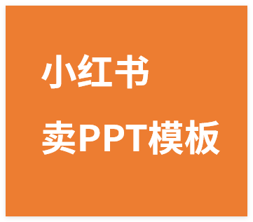 图片[1]-小红书卖PPT模板日入500+，全新虚拟项目垂直玩法，可矩阵放大盈利！-晓月资源网