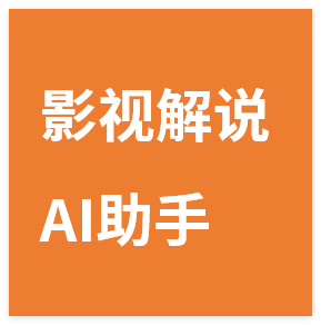 图片[1]-影视解说脚本AI助手，自动生成30条高完播率视频，矩阵账号运营，日赚2000+秘籍-晓月资源网