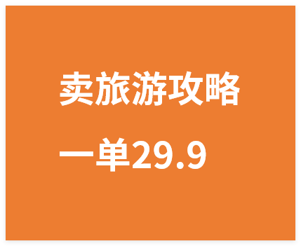 小红书卖旅游攻略，一单29.9，每个月卖出1000单-晓月资源网