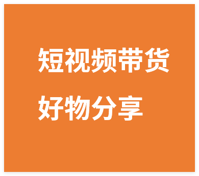 短视频带货好物分享课，好物种草自然流实战课-晓月资源网