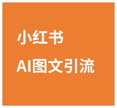 小红书AI图文矩阵引流，学习小红书专业打法，全程干货无废话-晓月资源网