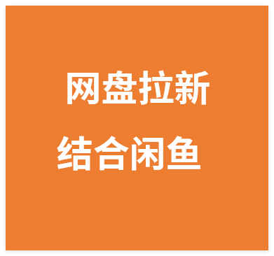 网盘拉新结合闲鱼玩法全流程，能传给下一代的玩法，一部手机即可搞定（附入口渠道以及实操教程）-晓月资源网