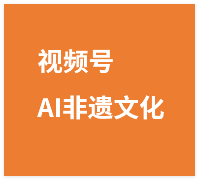 视频号分成新玩法，AI非遗文化流量巨大，小白10分钟搞定，完整教程-晓月资源网