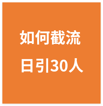 引流系列课11：我是如何截流的？日引30人【文档】-晓月资源网