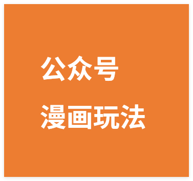 ‍‬⁢‍⁡‍‍⁡​⁣⁤‍‬⁡⁣⁢​⁣‍⁣‌‌⁢​⁡⁡‌​⁢⁣⁢​⁢‌​⁣‬​⁣‬‬⁣⁢​⁢⁣公众号流量主娱乐漫画玩法，只需3步即可轻松上手，新手也能条条爆-晓月资源网