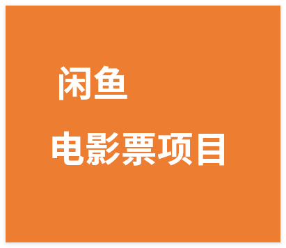 闲鱼全自动电影票项目，24h爆单不停，全自动发货+自动回复，无脑操作，日稳入3张【揭秘】-晓月资源网