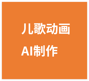 儿歌动画，AI制作玩法，多平台发布，简单易上手，制作+变现方式全流程教程-晓月资源网