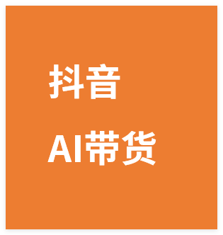 抖音AI带货卖零食，操作简单，全部视频用AI生成，一万粉丝，卖了3.2W单-晓月资源网