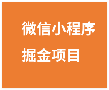 微信小程序掘金项目，日入几张，项目简单，小白一看就懂，5分钟就能学会上手操作【揭秘】-晓月资源网