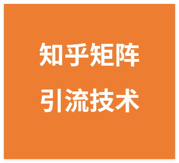 引流系列课12：知乎矩阵引流技术2.0版-晓月资源网