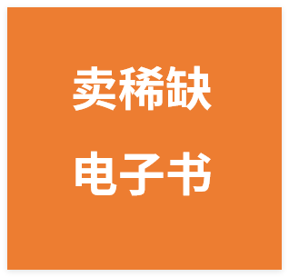 手把手教学！在小红书卖稀缺电子书，单份利润2张+的完整方案-晓月资源网