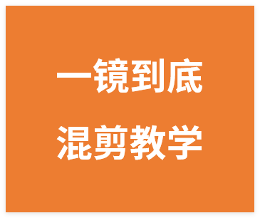 抖音一镜到底素材混剪教学，纯手法操作-晓月资源网