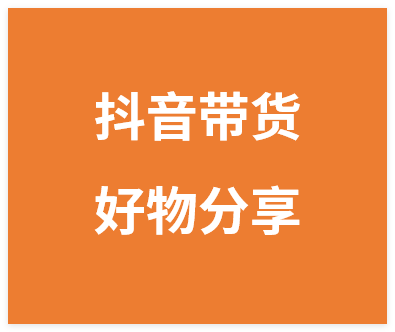 抖音带货好物分享课：0粉开橱窗、选品混剪、1000粉起号，解锁多渠道变现技巧-晓月资源网