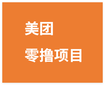 美团零撸项目玩法，简单操作，亲测到账18米！利用这个方法一个月撸个3000+-晓月资源网