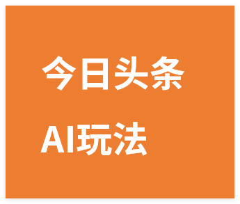 2025今日头条最新AI玩法教程，涵盖微头条、文章、微视频三种变现玩法，…-晓月资源网