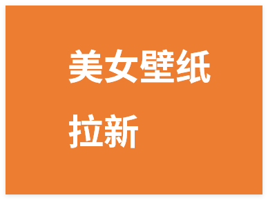 美女壁纸,暴力拉新2分钟一个抖音视频新手小白,日收过千-晓月资源网