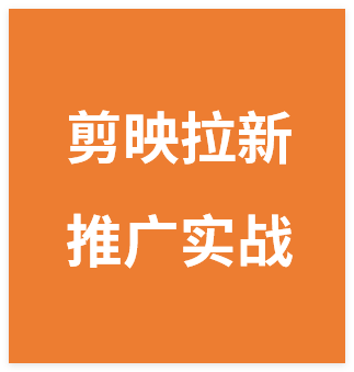 图片[1]-剪映拉新项目多平台推广实战全流程(抖音快手小红书今日头条)，8米一单，一天3张超简单-晓月资源网