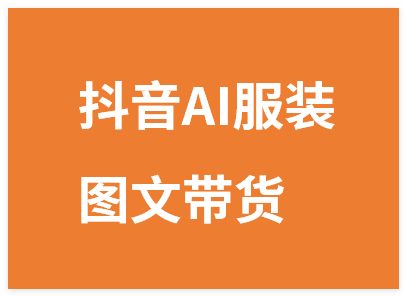 图片[1]-抖音AI服装图文带货赛道，这个玩法真的有点香！认真做月入1W+-晓月资源网