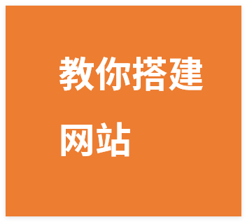 图片[1]-引流系列课13：手把手教你搭建一个属于自己的网站-晓月资源网