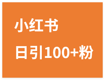 图片[1]-引流系列课14：小红书不发笔记日引流100+粉-晓月资源网