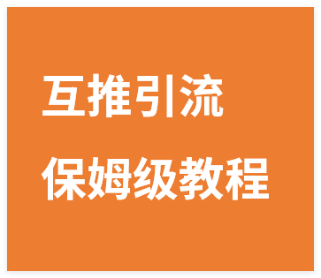 图片[1]-引流系列课15：互推引流，保姆级教程【文档】-晓月资源网