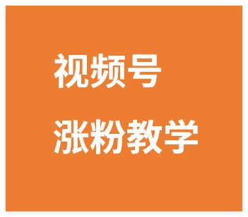 图片[1]-视频号快速涨粉教学，新手3分钟就能学会，直接照抄！-晓月资源网