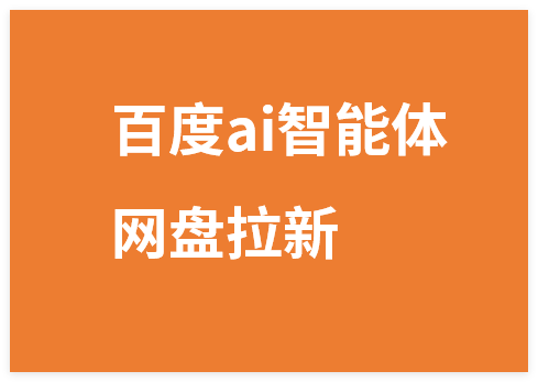 图片[1]-百度ai智能体·网盘拉新躺賺训练营第二期：单日收益1.8k，30天收益15个，长期稳定-晓月资源网
