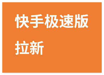 图片[1]-免费项目分享，快手极速版拉新，真正零门槛，日结大几千-晓月资源网
